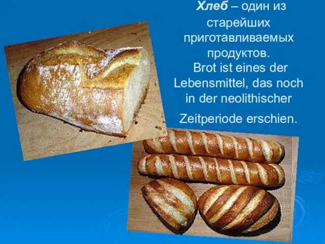 Хлеб – один из старейших приготавливаемых продуктов. Brot ist eines der Lebensmittel,