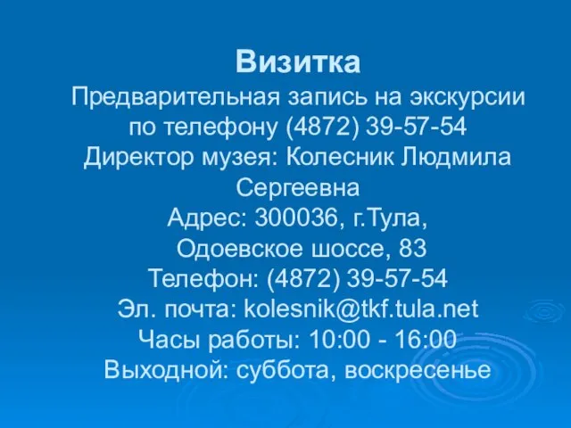 Визитка Предварительная запись на экскурсии по телефону (4872) 39-57-54 Директор музея: Колесник