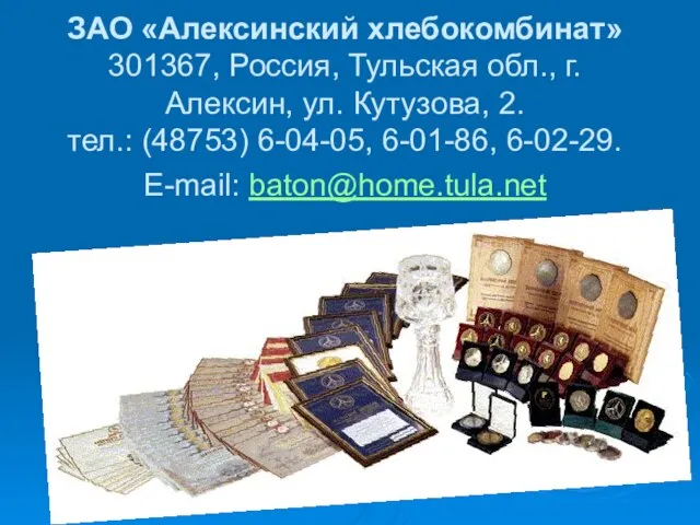 ЗАО «Алексинский хлебокомбинат» 301367, Россия, Тульская обл., г. Алексин, ул. Кутузова, 2.