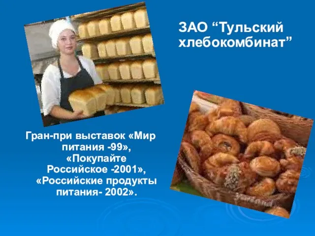 Гран-при выставок «Мир питания -99», «Покупайте Российское -2001», «Российские продукты питания- 2002». ЗАО “Тульский хлебокомбинат”