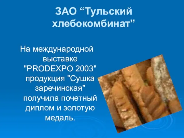 ЗАО “Тульский хлебокомбинат” На международной выставке "PRODEXPO 2003" продукция "Сушка заречинская" получила