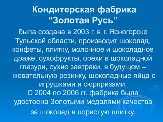 Кондитерская фабрика “Золотая Русь” была создана в 2003 г. в г. Ясногорске