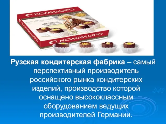 Рузская кондитерская фабрика – самый перспективный производитель российского рынка кондитерских изделий, производство