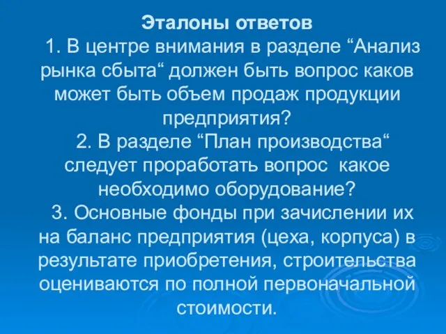 Эталоны ответов 1. В центре внимания в разделе “Анализ рынка сбыта“ должен