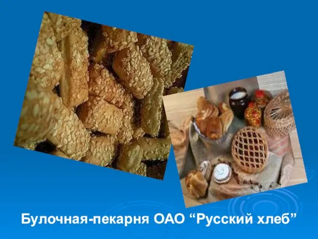 Булочная-пекарня ОАО “Русский хлеб”