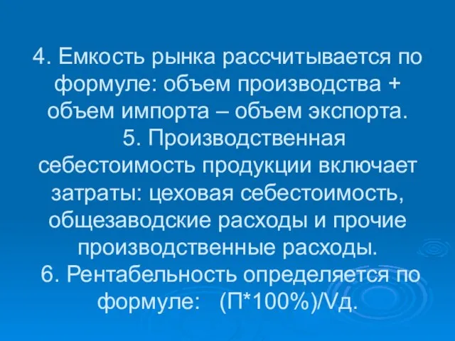 4. Емкость рынка рассчитывается по формуле: объем производства + объем импорта –