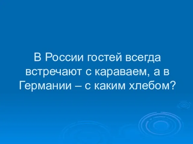 В России гостей всегда встречают с караваем, а в Германии – с каким хлебом?