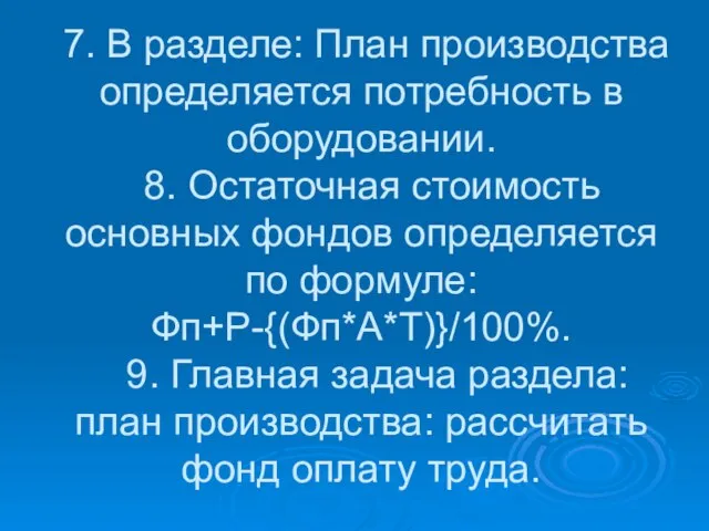 7. В разделе: План производства определяется потребность в оборудовании. 8. Остаточная стоимость