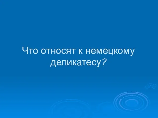 Что относят к немецкому деликатесу?