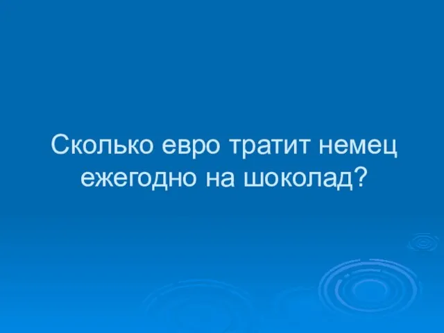 Сколько евро тратит немец ежегодно на шоколад?