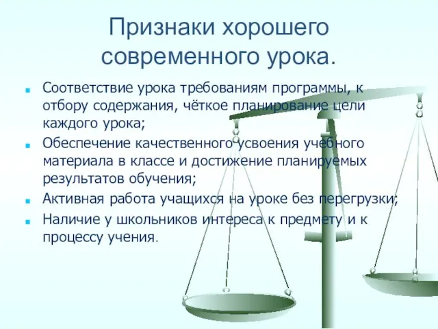 Признаки хорошего современного урока. Соответствие урока требованиям программы, к отбору содержания, чёткое