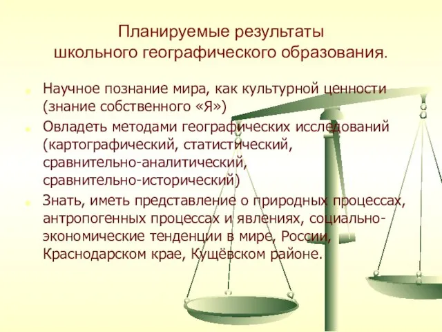 Планируемые результаты школьного географического образования. Научное познание мира, как культурной ценности (знание