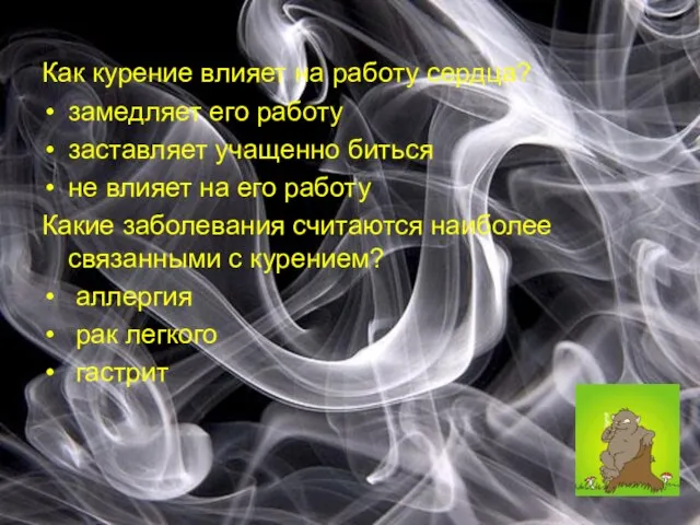 Как курение влияет на работу сердца? замедляет его работу заставляет учащенно биться