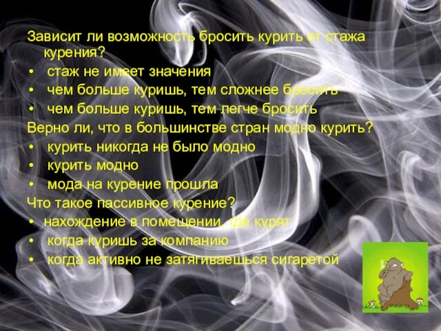 Зависит ли возможность бросить курить от стажа курения? стаж не имеет значения