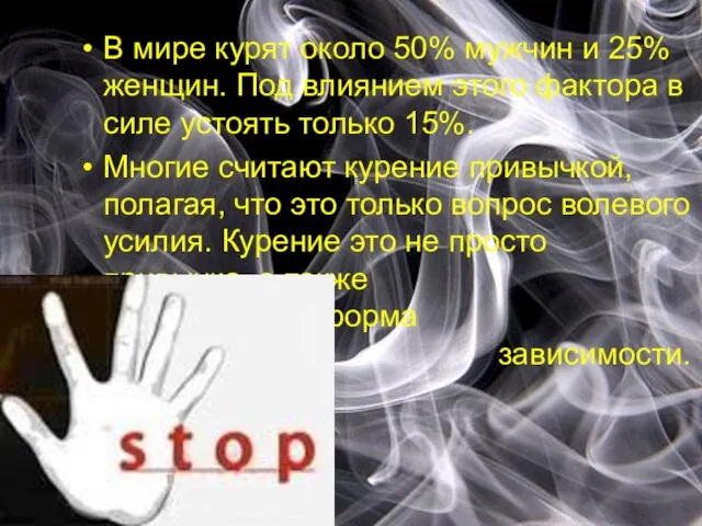 В мире курят около 50% мужчин и 25% женщин. Под влиянием этого