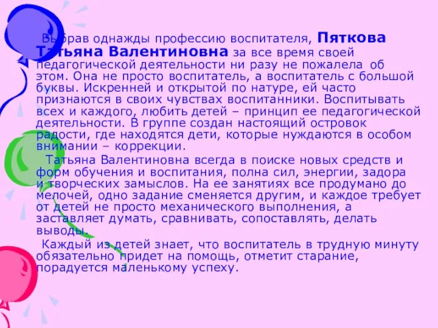 Выбрав однажды профессию воспитателя, Пяткова Татьяна Валентиновна за все время своей педагогической