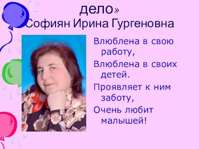 «Влюбленная в свое дело» Софиян Ирина Гургеновна Влюблена в свою работу, Влюблена
