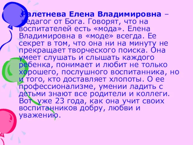 Ралетнева Елена Владимировна – педагог от Бога. Говорят, что на воспитателей есть