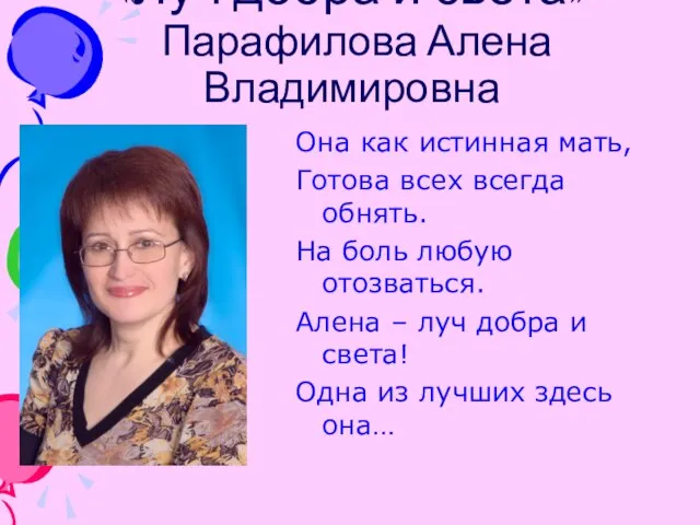 «Луч добра и света» Парафилова Алена Владимировна Она как истинная мать, Готова