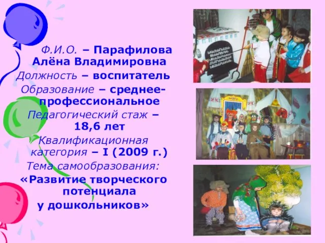 Ф.И.О. – Парафилова Алёна Владимировна Должность – воспитатель Образование – среднее- профессиональное