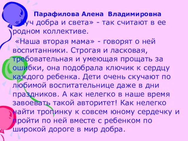 Парафилова Алена Владимировна «Луч добра и света» - так считают в ее