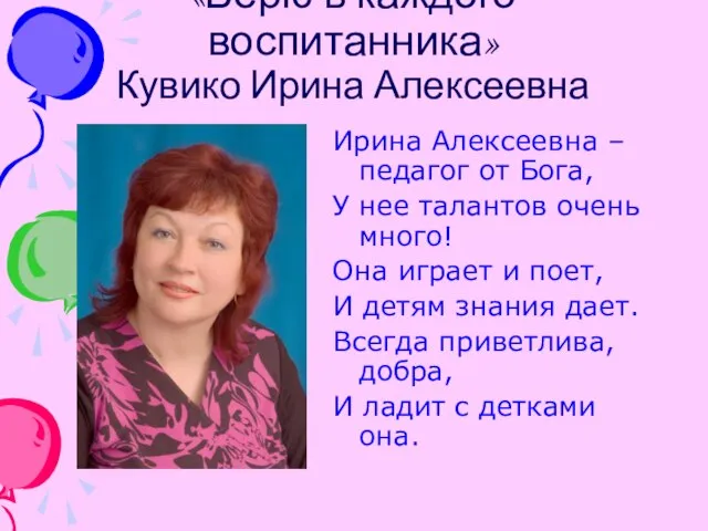 «Верю в каждого воспитанника» Кувико Ирина Алексеевна Ирина Алексеевна – педагог от