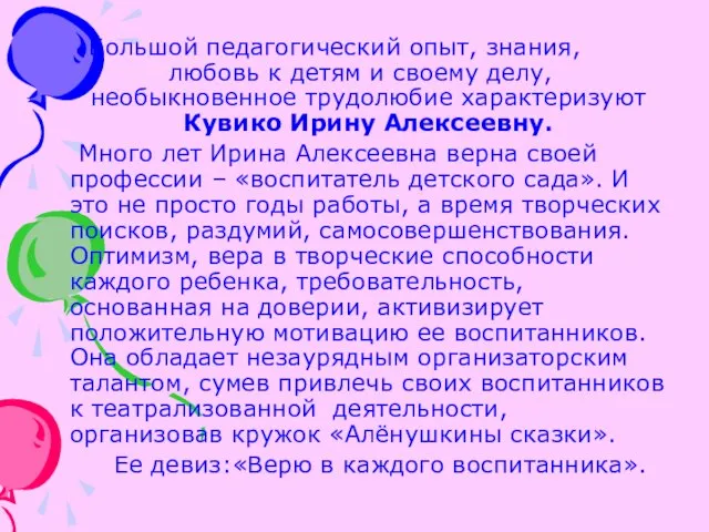 Большой педагогический опыт, знания, любовь к детям и своему делу, необыкновенное трудолюбие