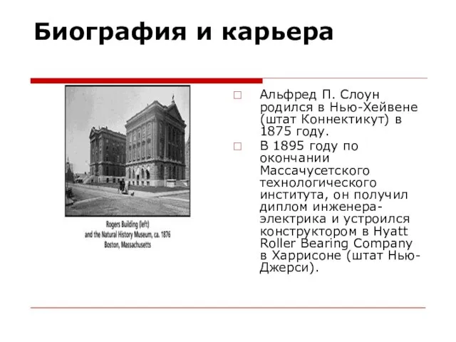 Биография и карьера Альфред П. Слоун родился в Нью-Хейвене (штат Коннектикут) в