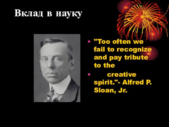 Вклад в науку "Too often we fail to recognize and pay tribute