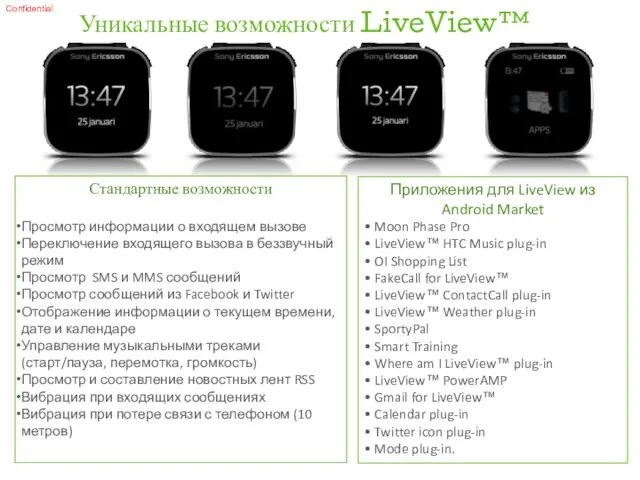 Уникальные возможности LiveView™ Стандартные возможности Просмотр информации о входящем вызове Переключение входящего