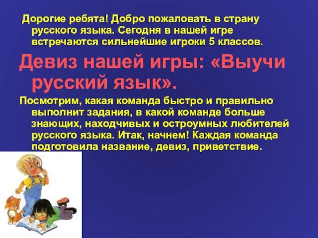 Дорогие ребята! Добро пожаловать в страну русского языка. Сегодня в нашей игре