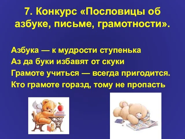 7. Конкурс «Пословицы об азбуке, письме, грамотности». Азбука — к мудрости ступенька