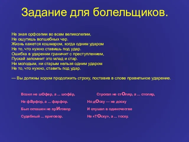 Задание для болельщиков. Не зная орфоэпии во всем великолепии, Не ощутишь волшебных