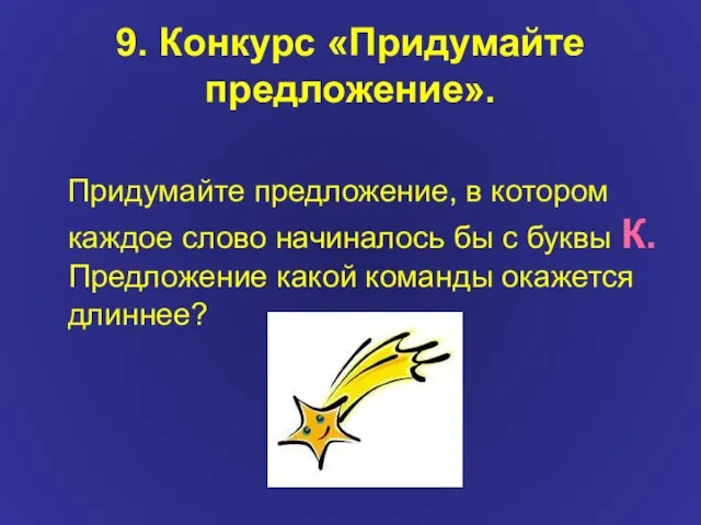 9. Конкурс «Придумайте предложение». Придумайте предложение, в котором каждое слово начиналось бы