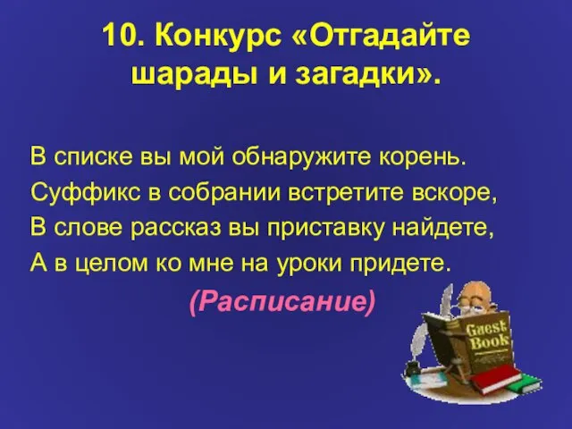 10. Конкурс «Отгадайте шарады и загадки». В списке вы мой обнаружите корень.