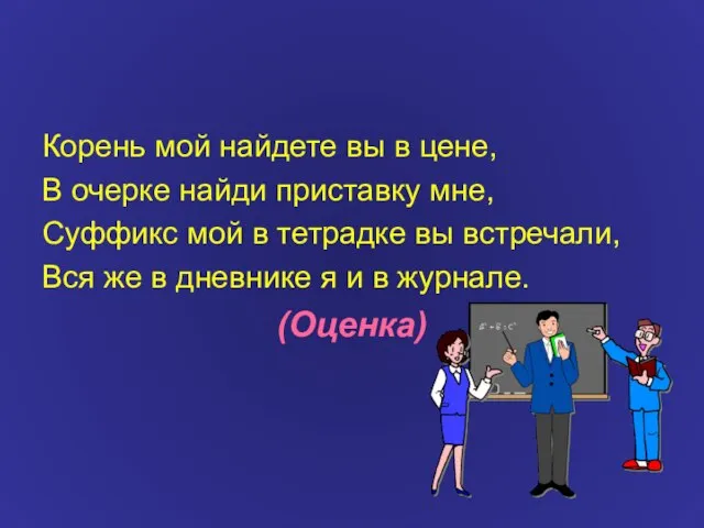 Корень мой найдете вы в цене, В очерке найди приставку мне, Суффикс