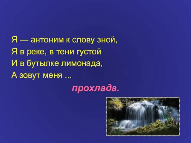 Я — антоним к слову зной, Я в реке, в тени густой