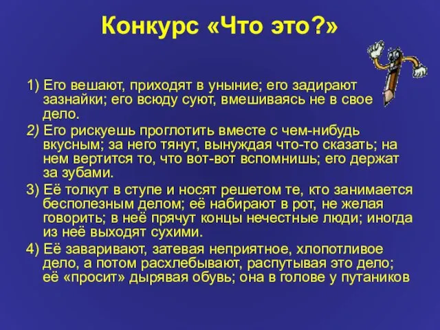 Конкурс «Что это?» 1) Его вешают, приходят в уныние; его задирают зазнайки;