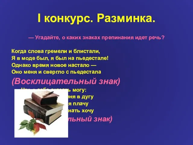 I конкурс. Разминка. — Угадайте, о каких знаках препинания идет речь? Когда