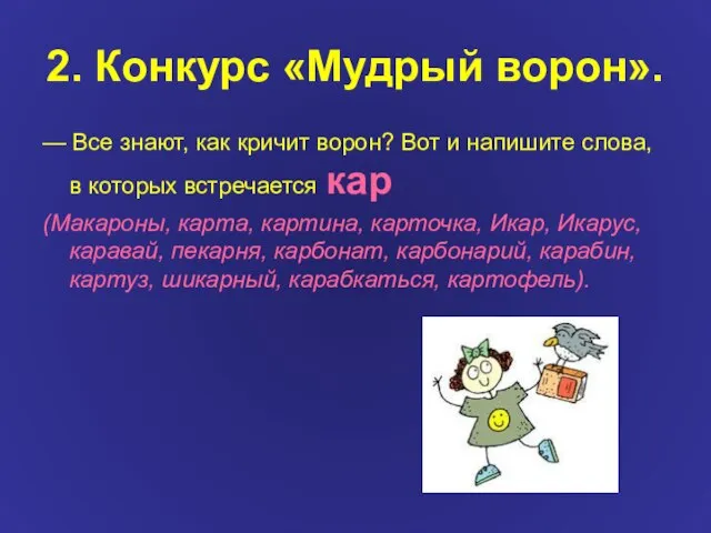 2. Конкурс «Мудрый ворон». — Все знают, как кричит ворон? Вот и