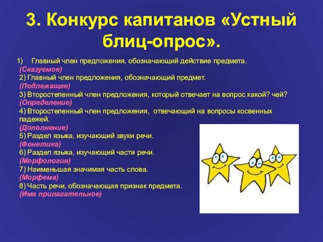 3. Конкурс капитанов «Устный блиц-опрос». Главный член предложения, обозначающий действие предмета. (Сказуемое)