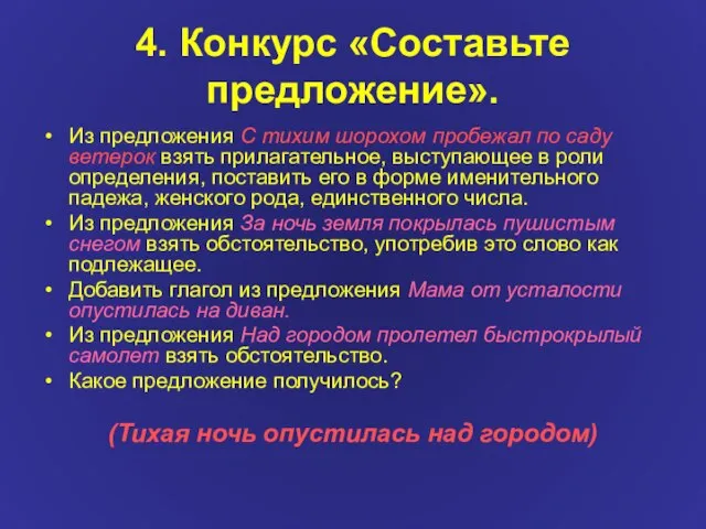 4. Конкурс «Составьте предложение». Из предложения С тихим шорохом пробежал по саду