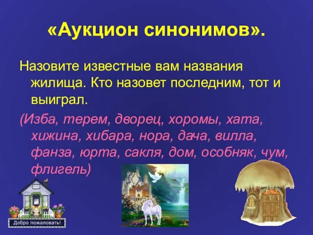 «Аукцион синонимов». Назовите известные вам названия жилища. Кто назовет последним, тот и