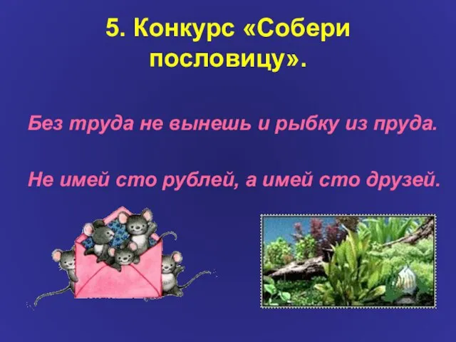 5. Конкурс «Собери пословицу». Без труда не вынешь и рыбку из пруда.