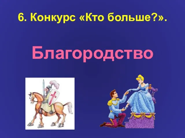 6. Конкурс «Кто больше?». Благородство