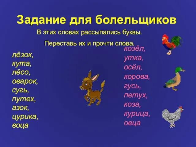 Задание для болельщиков лёзок, кута, лёсо, оварок, сугь, путех, азок, цурика, воца