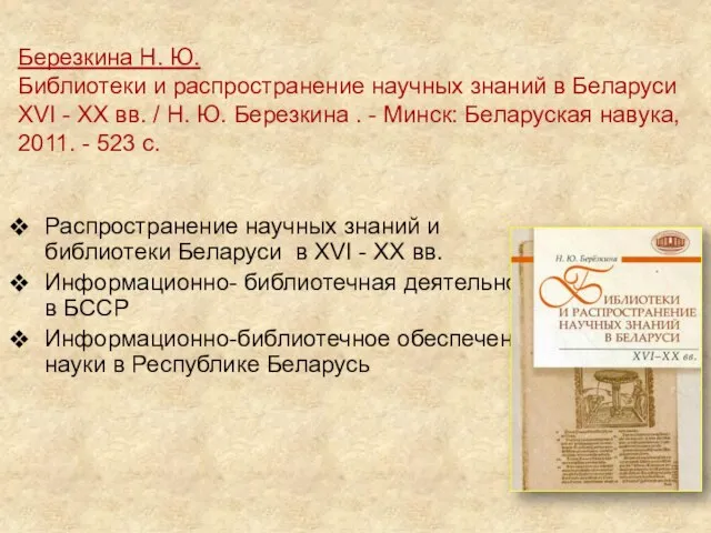 Березкина Н. Ю. Библиотеки и распространение научных знаний в Беларуси ХVI -