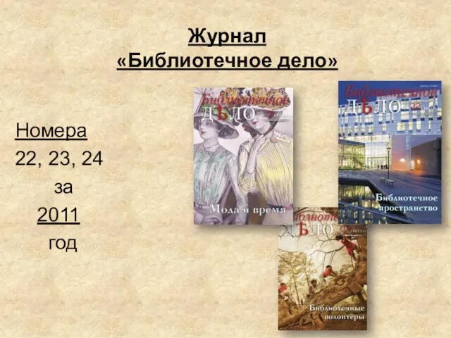 Журнал «Библиотечное дело» Номера 22, 23, 24 за 2011 год