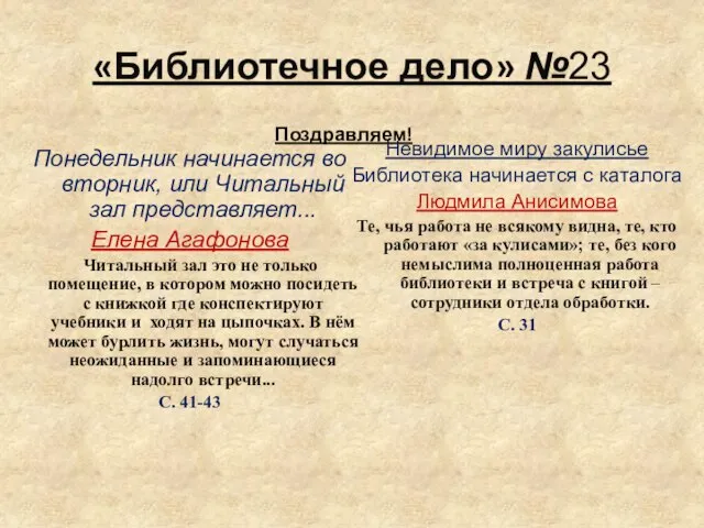 «Библиотечное дело» №23 Поздравляем! Невидимое миру закулисье Библиотека начинается с каталога Людмила