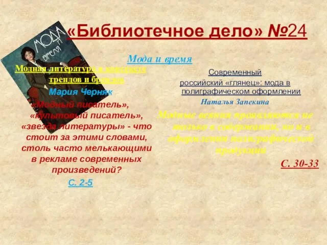 «Библиотечное дело» №24 Мода и время Современный российский «глянец»: мода в полиграфическом